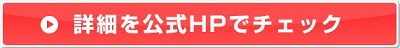 詳細を公式HPでチェック
