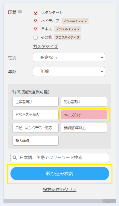 DMM英会話でキッズ向け講師を探す手順