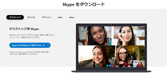 Skypeのダウンロード