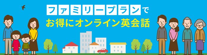 ファミリープラン
