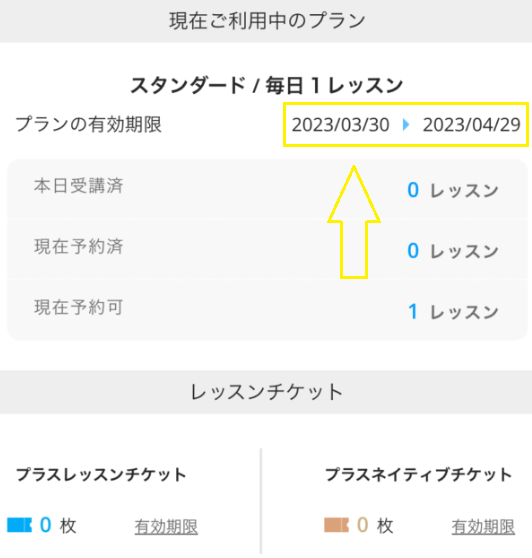 DMM英会話で有効期限を確認する方法
