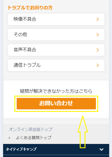 ネイティブキャンプに問い合わせる方法