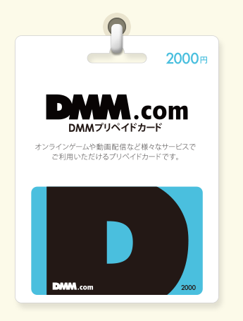 DMMプリペイドカード
