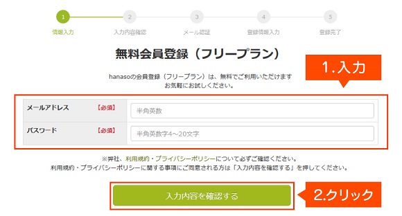 hanasoの公式サイトで無料会員に申し込む