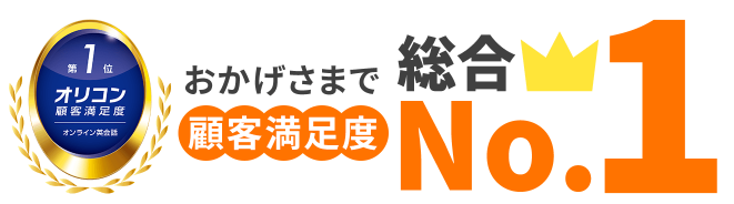 2025年オリコン顧客満足度ランキングのオンライン英会話部門でNo.1