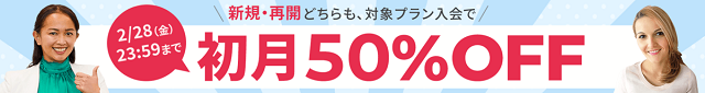初月50％OFFキャンペーン