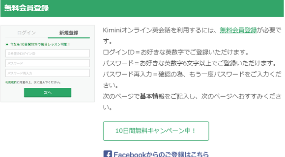 kimini英会話への登録