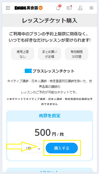 DMM英会話のレッスンチケットの購入
