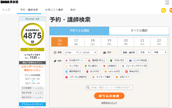 DMM英会話の予約