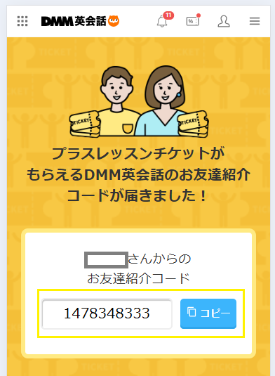 お友達紹介コードが届く