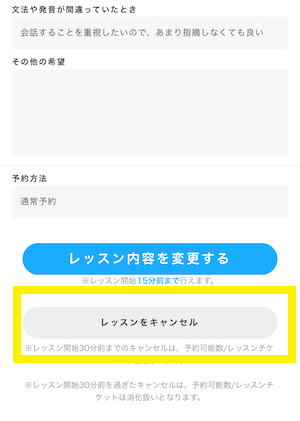DMM英会話でレッスンをキャンセルする方法