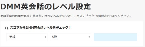DMM英会話のレベル設定