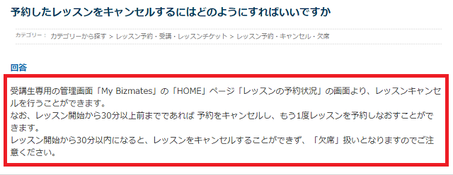 Bizmates（ビズメイツ）の予約したレッスンのキャンセル方法