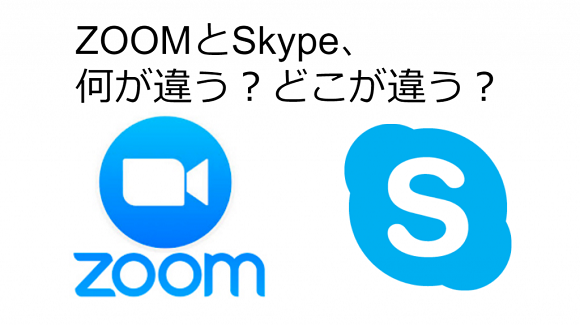 ZOOMとSkype