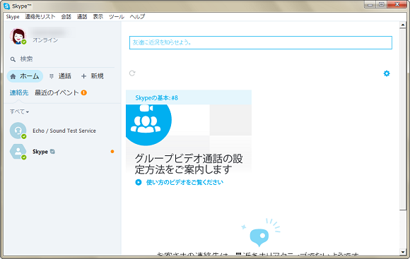 Skypeのテスト通話