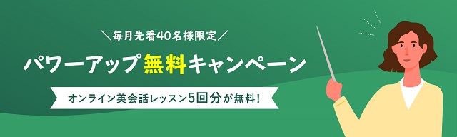 パワーアップ無料キャンペーン