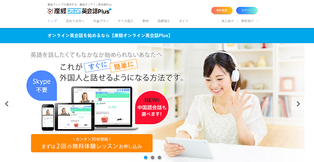 産経オンライン英会話Plus