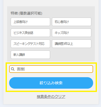 DMM英会話で面接対策が得意な講師を探す方法