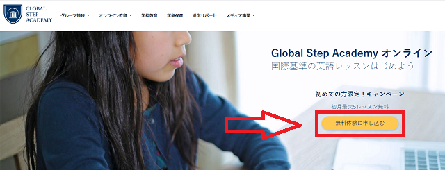 グローバルステップアカデミーの無料体験の流れ