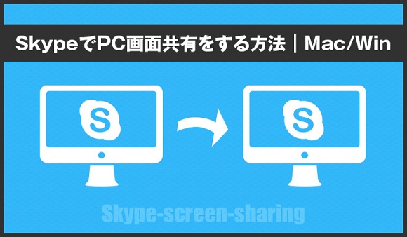 Skypeの画面共有