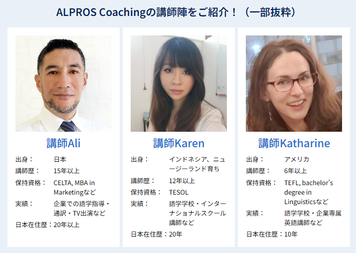 アルプロスの講師