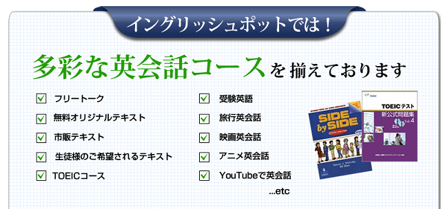 イングリッシュポットの多彩な英会話コース