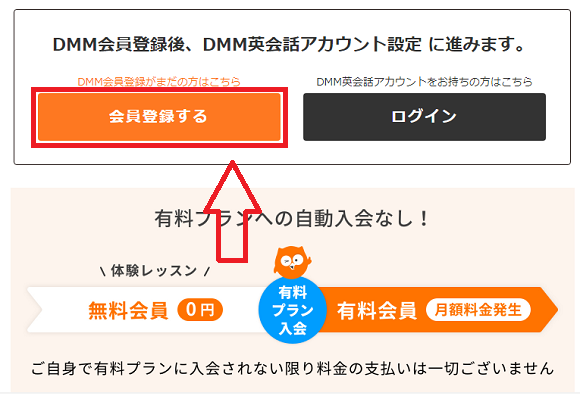 DMM英会話の無料体験