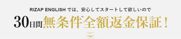 ライザップイングリッシュの返金保証制度