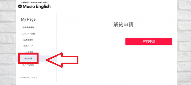 Musio-Englishの解約