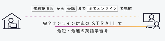 ストレイルのオンライン受講