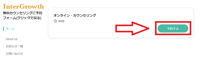 インターグロースの無料カウンセリングの流れ