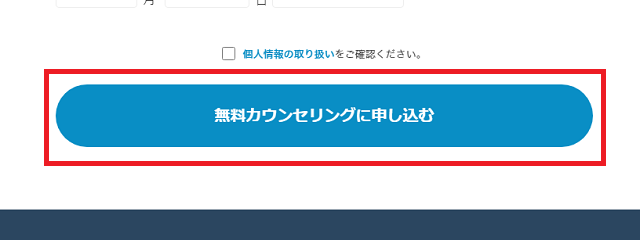 無料カウンセリングの流れ