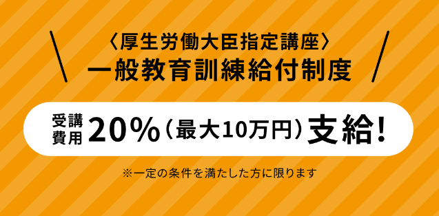 一般教育訓練給付制度