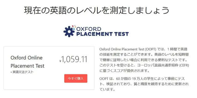 OOPT（オックスフォードプレースメントテスト）