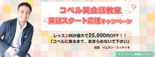 コペル英会話教室のキャンペーン