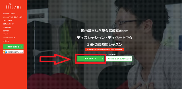 Aitem（アイテム）の無料相談の流れ