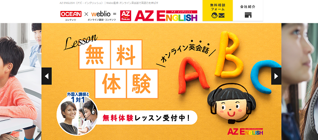 AZ ENGLISHの無料体験の流れ