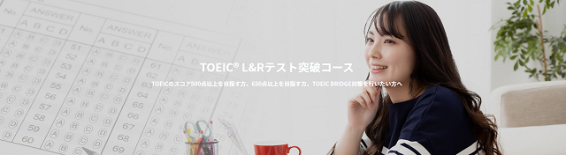 TOEICテスト突破コース