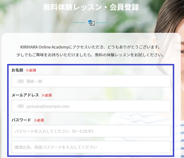 KIRIHARA Online Academyの無料体験の流れ