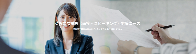 英検二次試験対策コース