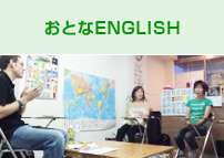 おとなENGLISH