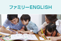 ファミリーENGLISH