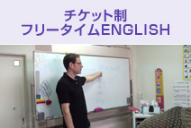 フリータイムENGLISH