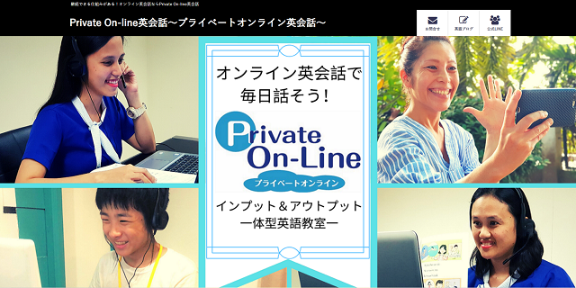 Private On-line英会話