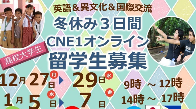 中高大学生向け冬休み期間限定オンライン留学コース