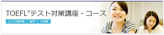TOEFLテスト対策講座