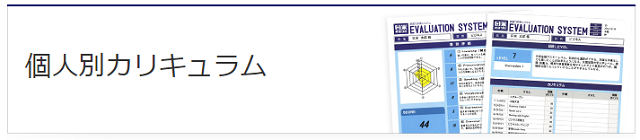 個人別カリキュラム
