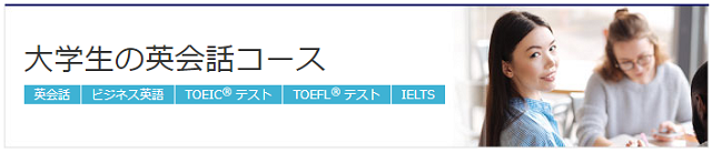 大学生の英会話コース