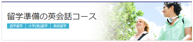 留学準備の英会話コース