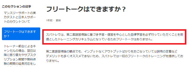 スパトレにフリートークはなし